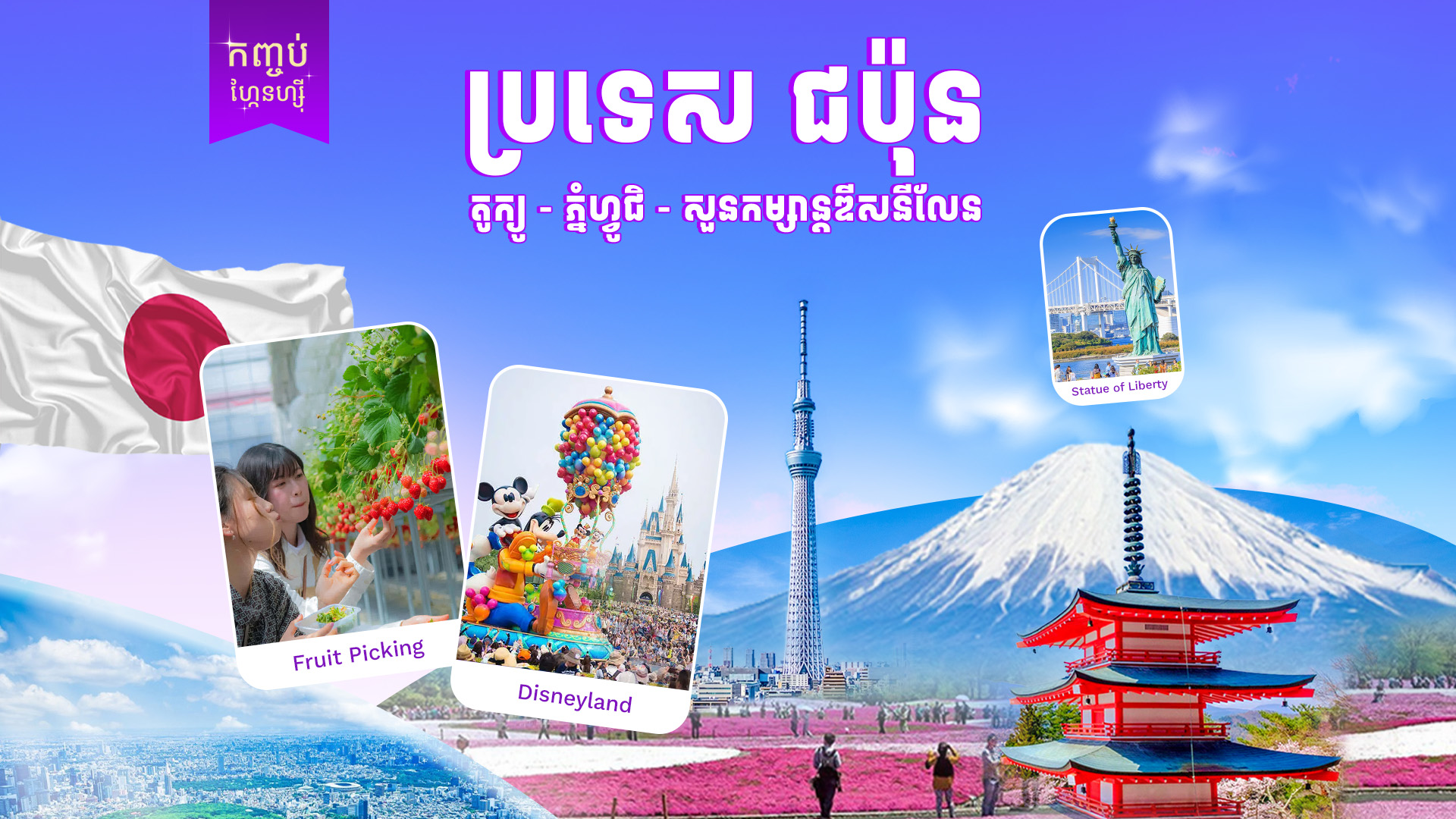 ប្រទេសជប៉ុន (ទីក្រុងតូក្យូ - ភ្នំហ្វ៊ីជី) 5ថ្ងៃ 